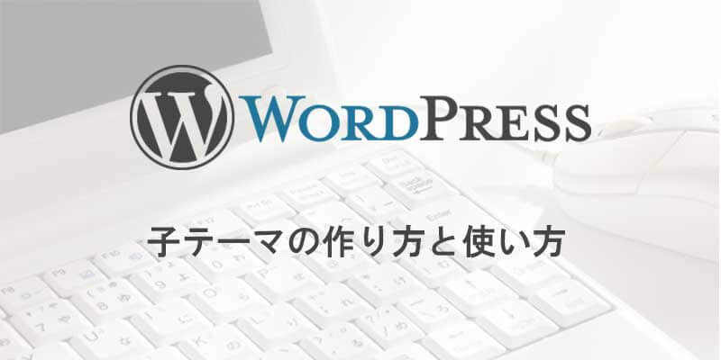 子テーマの作り方と使い方