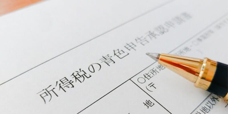 青色申告承認申請書