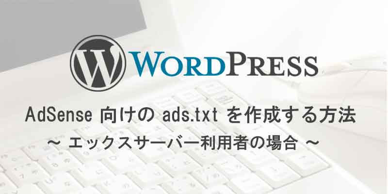 AdSense 向けの ads.txt を作成する方法