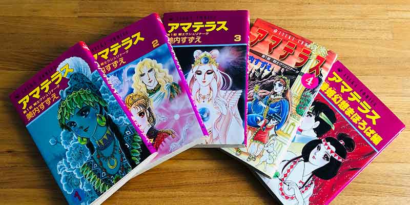 美内すずえ アマテラス からの気づき 八岐大蛇伝説の真意