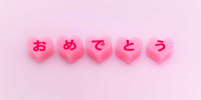 『おめでとう』の言葉